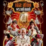 ดูหนัง เดอะ สโตน พระแท้ คนเก๊ เต็มเรื่องฟรี (UHD) ออนไลน์ฟรี avatar